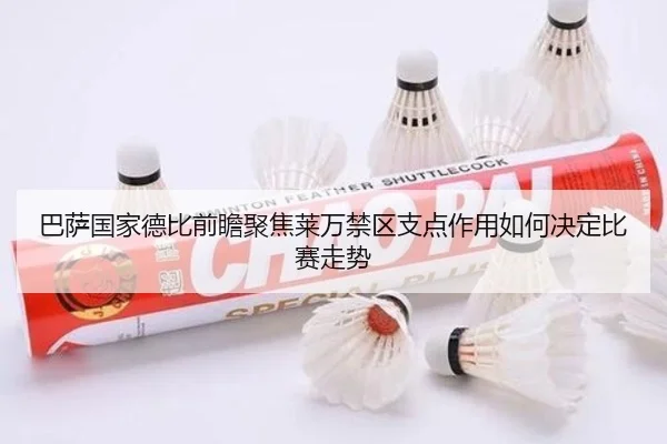 巴萨国家德比前瞻聚焦莱万禁区支点作用如何决定比赛走势