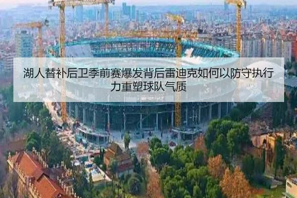 湖人替补后卫季前赛爆发背后雷迪克如何以防守执行力重塑球队气质