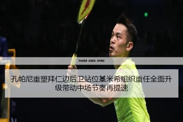 孔帕尼重塑拜仁边后卫站位基米希组织重任全面升级带动中场节奏再提速